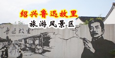 欧美强奸乱伦视频中国绍兴-鲁迅故里旅游风景区